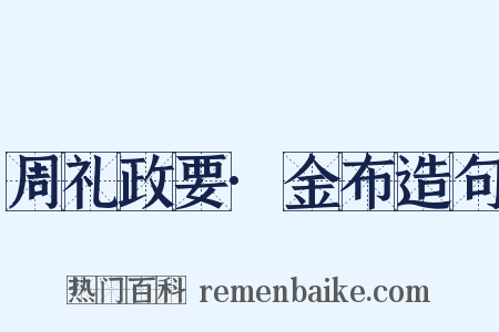 周礼政要·金布造句是什么意思的图片